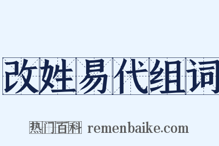 改姓易代组词是什么意思的图片
